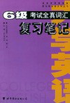 大学英语6级考试全真词汇复习笔记
