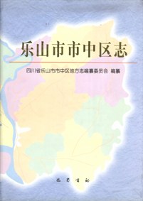 乐山市市中区志 pdf epub mobi 电子书 下载