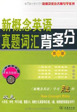新概念英语真题词汇背多分(第一册)
