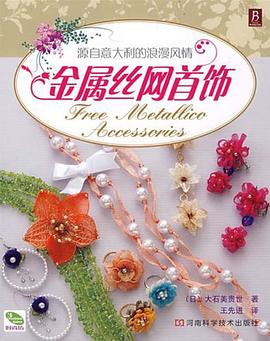 金属丝网首饰 pdf epub mobi 电子书 下载
