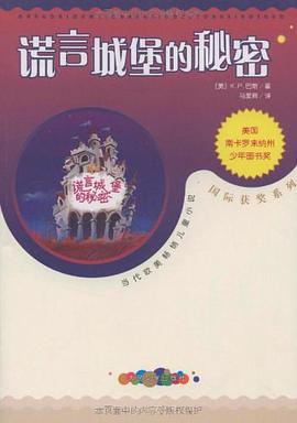 谎言城堡的秘密