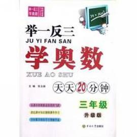 举一反三学奥数 pdf epub mobi 电子书 下载