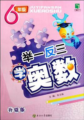 举一反三学奥数 pdf epub mobi 电子书 下载