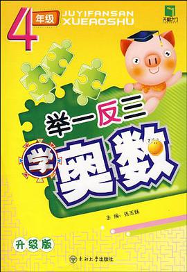 举一反三学奥数 pdf epub mobi 电子书 下载