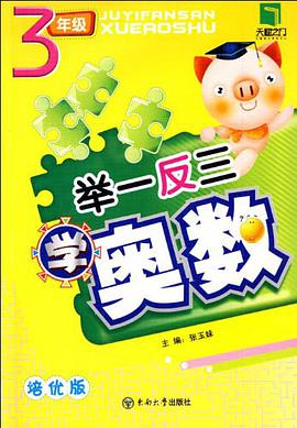 举一反三学奥数 pdf epub mobi 电子书 下载