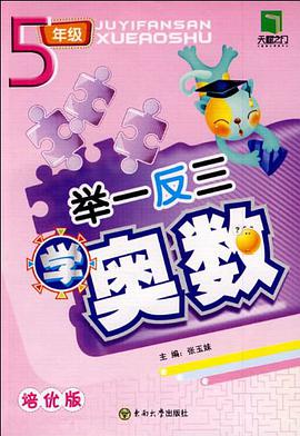 举一反三学奥数 pdf epub mobi 电子书 下载