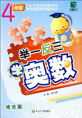 举一反三学奥数 pdf epub mobi 电子书 下载
