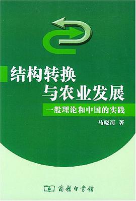 结构转换与农业发展 pdf epub mobi 电子书 下载