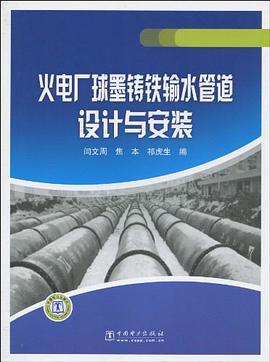火电厂球墨铸铁输水管道设计与安装 pdf epub mobi 电子书 下载