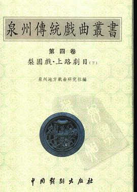 泉州传统戏曲丛书（第四卷）梨园戏·上路剧目(下)