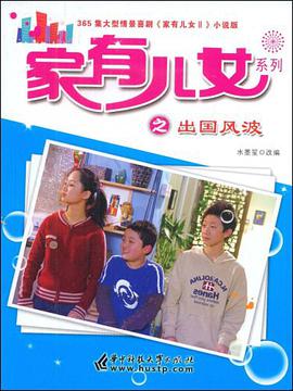 家有儿女系列之出国风波 pdf epub mobi 下载
