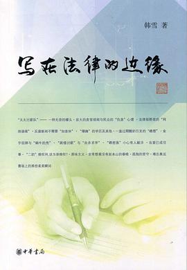 写在法律的边缘 pdf epub mobi 下载