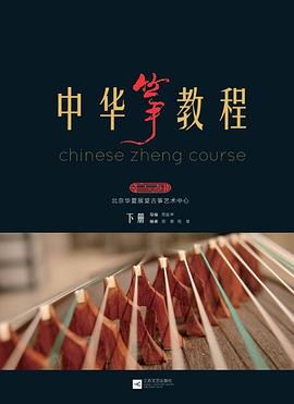 中華箏教程（下） pdf epub mobi 電子書 下載