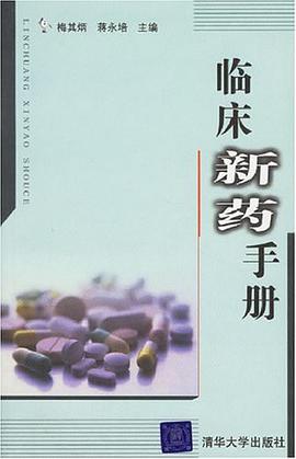 临床新药手册 pdf epub mobi 电子书 下载