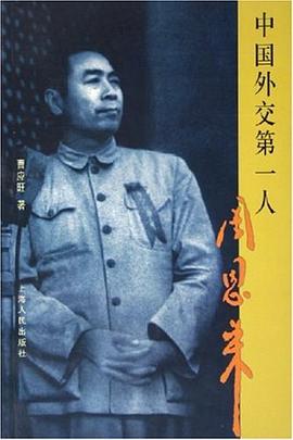 中国外交第一人周恩来 pdf epub mobi 电子书 下载