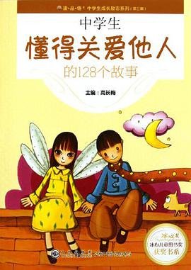 中学生懂得关爱他人的128个故事 pdf epub mobi 电子书 下载