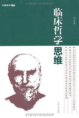 臨床哲學思維 pdf epub mobi 電子書 下載
