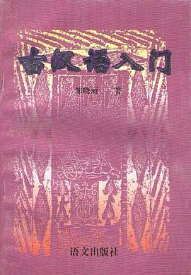 古汉语入门 pdf epub mobi 电子书 下载