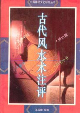 古代風水術注評
