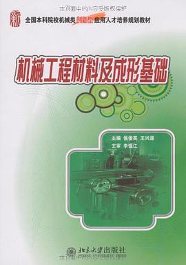 机械工程材料及成形基础