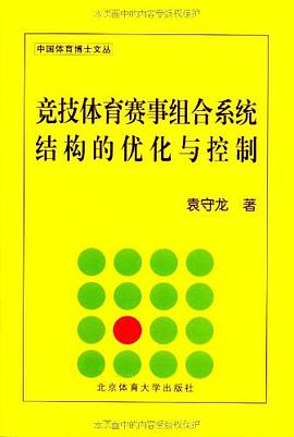 竞技体育赛事组合系统结构的优化与控制 pdf epub mobi 电子书 下载