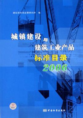 2006-城镇建设与建筑工业产品标准目录 pdf epub mobi 电子书 下载