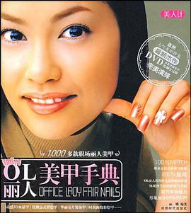 OL丽人美甲手典 pdf epub mobi 电子书 下载
