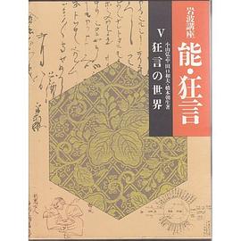 岩波講座 能・狂言〈5〉狂言の世界 pdf epub mobi 电子书 下载