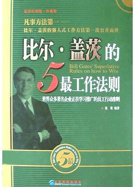 比尔·盖茨的5最工作法则 pdf epub mobi 电子书 下载