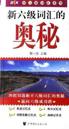 新六级词汇的奥秘