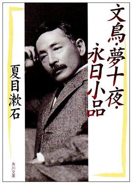 文鳥・夢十夜・永日小品 pdf epub mobi 电子书 下载