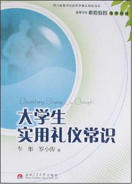 大学生实用礼仪常识 pdf epub mobi 电子书 下载