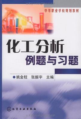 化工分析例题与习题 pdf epub mobi 电子书 下载