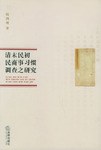 清末民初民商事习惯调查之研究 pdf epub mobi 电子书 下载