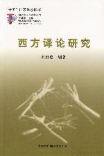 西方译论研究 pdf epub mobi 电子书 下载