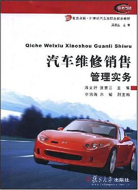 汽车维修销售管理实务 pdf epub mobi 电子书 下载