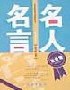 名人名言（处世卷） pdf epub mobi 电子书 下载