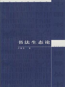 書法生態論 pdf epub mobi 電子書 下載