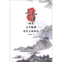 上古"頌類"文學精神及其文體特徵 pdf epub mobi 電子書 下載