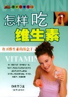 怎样吃维生素 pdf epub mobi 电子书 下载