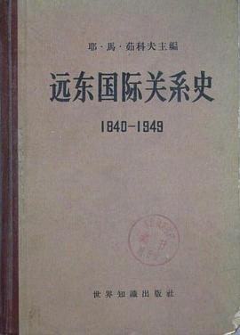 远东国际关系史