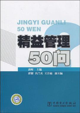 精益管理50问 pdf epub mobi 电子书 下载