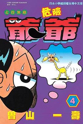 走投無路危險爺爺(04) pdf epub mobi 电子书 下载