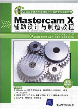 Mastercam X辅助设计与制造教程 pdf epub mobi 电子书 下载