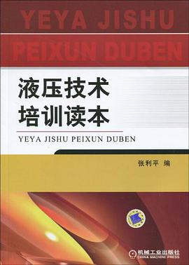 液压技术培训读本 pdf epub mobi 电子书 下载