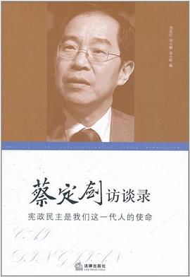 蔡定劍訪談錄 pdf epub mobi 下載