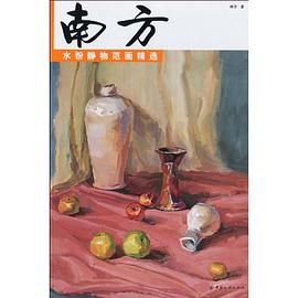 南方水粉静物范画精选 pdf epub mobi 电子书 下载