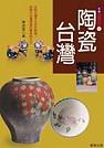 陶瓷台灣 pdf epub mobi 电子书 下载