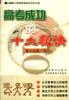 高考成功的十大秘诀 pdf epub mobi 电子书 下载
