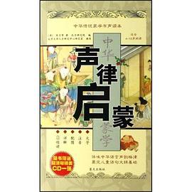 声律启蒙 pdf epub mobi 电子书 下载